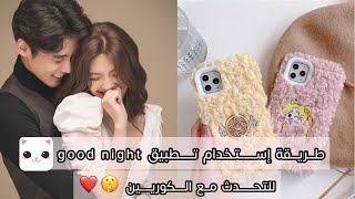 كيفية استخدام تطبيق good night 🦋 للتحدث مع الكوريين 🤭❤️..! screenshot 5