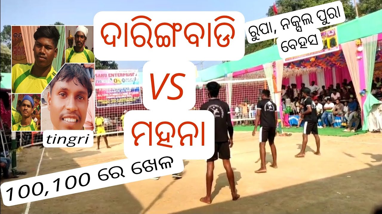 ଅଡବା ଟୁର୍ନାମେଣ୍ଟ /Mahana VS Daringbadi /fist Set-01/volley ball youtube video #🏐👌