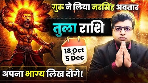 तुला राशि | गुरु का नरसिंह अवतार 18 अक्टूबर से 5 दिसंबर | अपना भाग्य लिख दोगे | गुरु राशि परिवर्तन