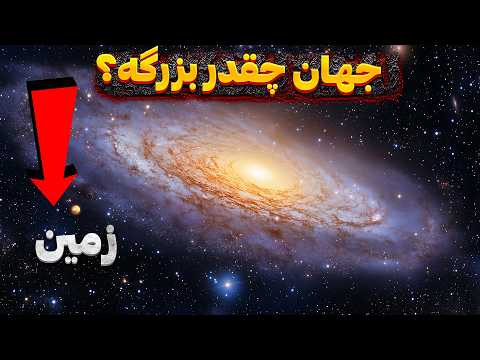 جهان چقدر بزرگه