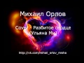 Михаил Орлов - Разбитое сердце (Ульяна Ми cover version)