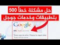 حل مشكلة خطأ جوجل 500         متصفح جوجل كروم