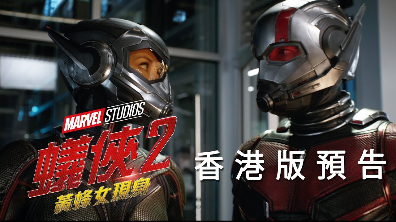 ⁣Marvel Studios《蟻俠2：黃蜂女現身》香港版預告
