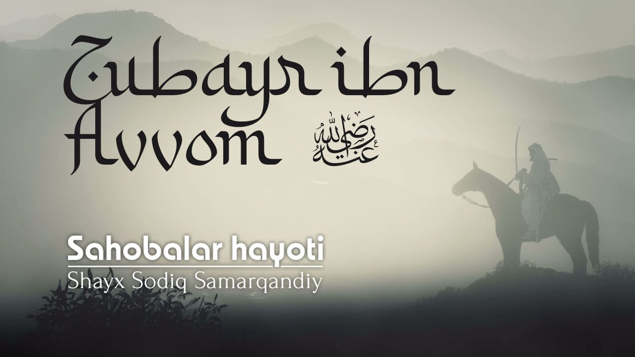 Zubayr ibn Avvom raziyallohu anhu | 23 | Sahobalar hayoti