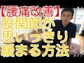 【腰痛改善】股関節が思いっきり緩まる方法　　　-整体院 福佳-