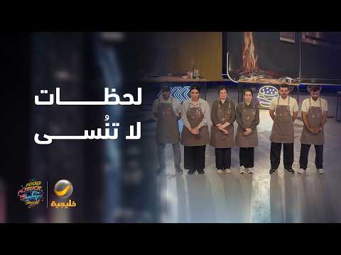 لحظة إعلان المتأهلين من أول جولات نصف النهائي