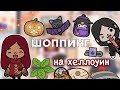 Готовимся к Хеллоуину 🖤🥳 шоппинг / Toca Life World / тока бока / toca boca / Secret Toca