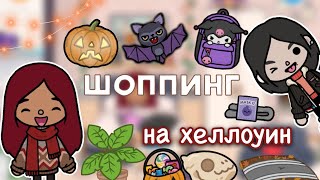 Готовимся к Хеллоуину 🖤🥳 шоппинг / Toca Life World / тока бока / toca boca / Secret Toca