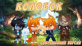 Колобок | Современная Версия Сказки | Gacha Life / Club