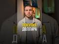 Когда стоит покупать доллары? #финансы #инвестиции #накопитьденьги