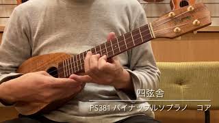 試奏動画】四弦舎 Model‐PS381 ソプラノパイナップルロングネック