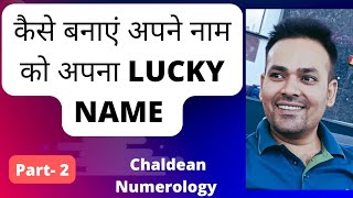 कैसे बनाएं अपने नाम को अपना lucky Name? How to change your name? #numerology #loshugrid #name