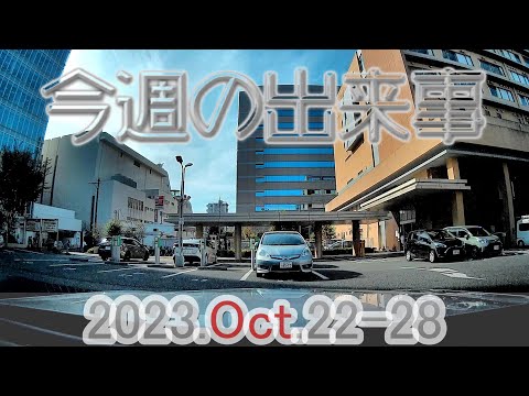 【今週の出来事】2023年10月22日から28日