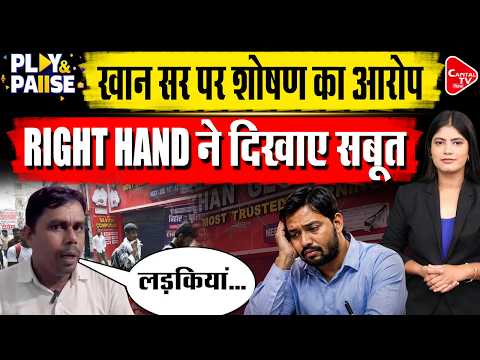 खान सर के ऊपर जमीन कब्जाने से लेकर शोषण के आरोप | Capital TV Bihar
