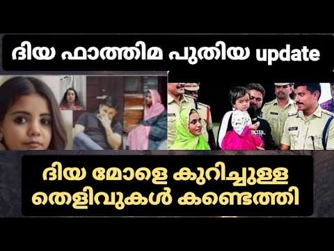 ദിയ ഫാത്തിമ update മോളെ കുറിച്ച് ഉള്ള തെളിവുകള്‍ കണ്ടെത്തി#diyafathima#Junaidnambillath#missingcase