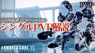 [AC6]軽量二脚が戦闘中に考えていること色々解説します！[ARMORED CORE6][アーマードコア6]