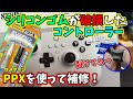 【ジャンク】8BitDoのコントローラーを修理！