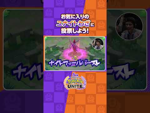 一度は言ってみたい！かっこいいユナイトわざ名  |  『ポケモンユナイト』ユナイトわざないとグランプリ