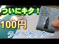 釣具レビュー　１００円のラインカッターでいろんなライン切ってみた