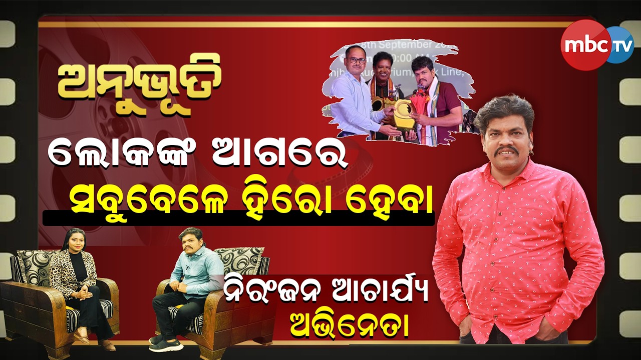 ଲୋକଙ୍କ ଆଗରେ ସବୁବେଳେ ହିରୋ ହେବା | Actor Niranjan Acharjya | ଅନୁଭୂତି | MBCTv
