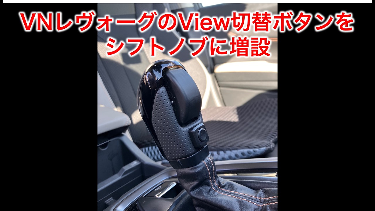 VNレヴォーグに増設View切替スイッチを取り付け