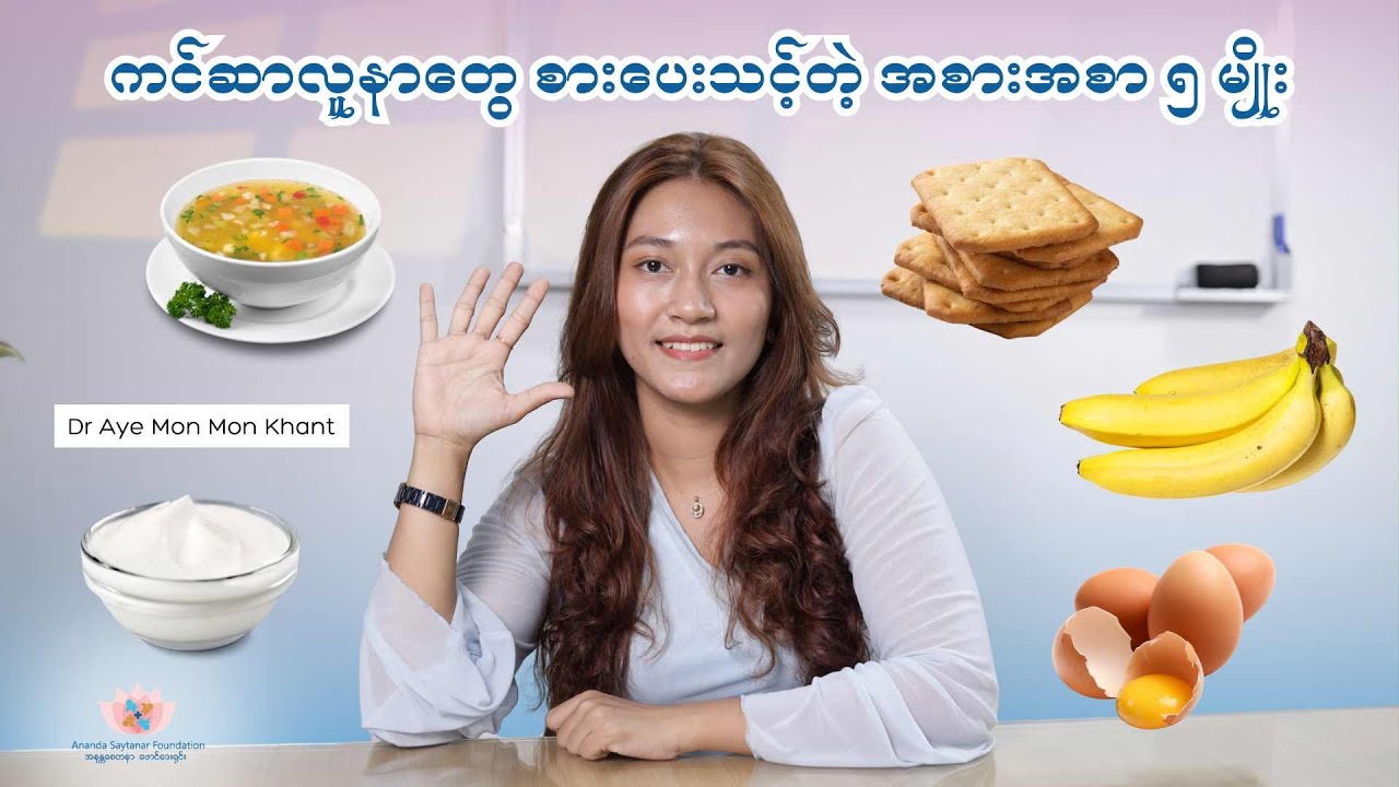 ကင်ဆာလူနာတွေအတွက် အစားအစာ ၅ မျိုး