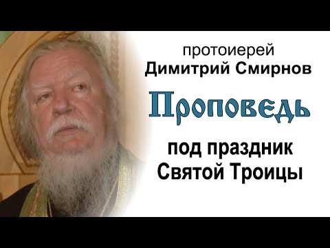 Проповедь под праздник Святой Троицы (2012.06.02)