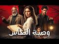 وصية النح اس رعب و دراما اذاعية