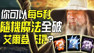 艾爾登法環，但每5秒隨機一次魔法！！！