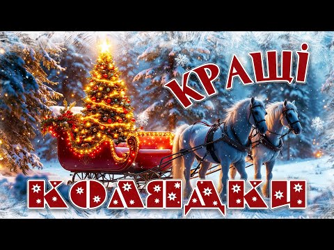 КРАЩІ КОЛЯДКИ Українські різдвяні колядки Різдво Святкова збірка