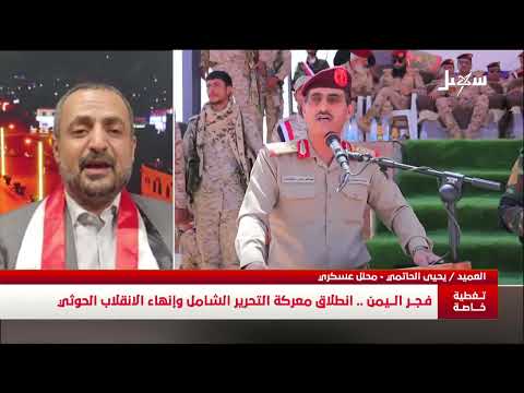 تغطية خاصة | #فجر_اليمن .. انطلاق معركة التحرير الشامل وإنهاء الانقلاب الحوثي