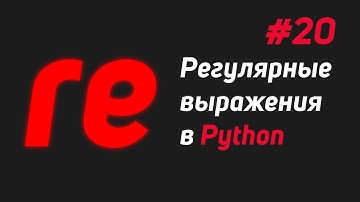 Регулярные выражения в Python #20 |  Группы и re.findall