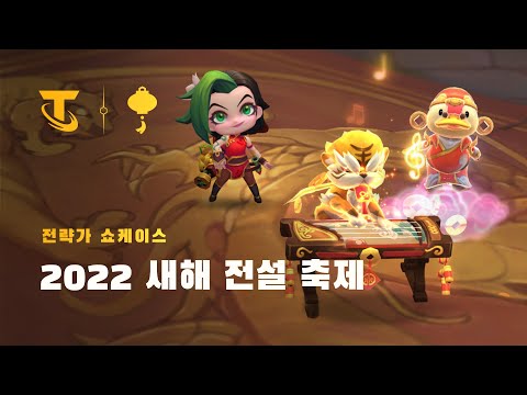 2022 새해 전설 축제 전략가 쇼케이스 전략적 팀 전투 