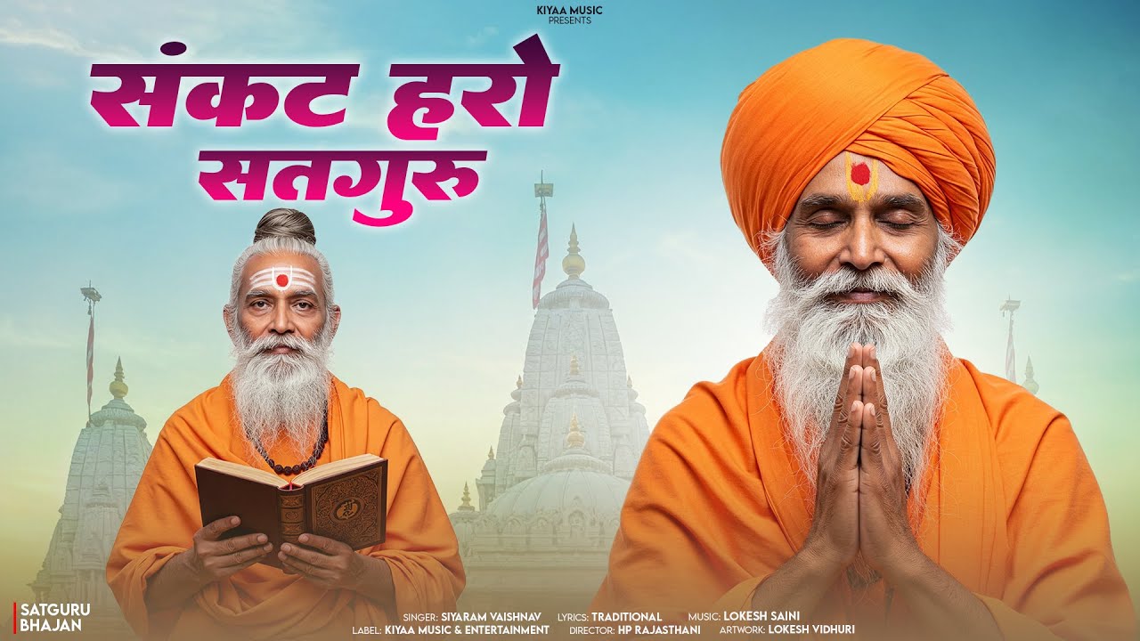 Marwadi Satguru Bhajan - संकट हरने वाले सत्संग भजन | Siyaram Vaishnav | New Rajasthani Bhajan 2025