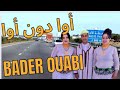      أغنية اوا دون أوا للفنان الشعبي الامازيغي بدر