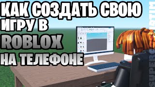 🛠️КАК СОЗДАТЬ СВОЮ ИГРУ В ROBLOX НА ТЕЛЕФОНЕ🛠️