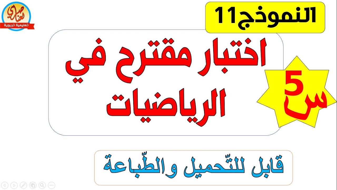 اختبار في الرياضيات للسنة الخامسة ابتدائي الفصل الثاني
