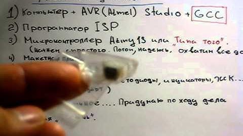 AVR video lessons. 1 урок (Введение)