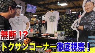 超大型野球店にトクサンコーナーが勝手にやりやがって…大激怒!?