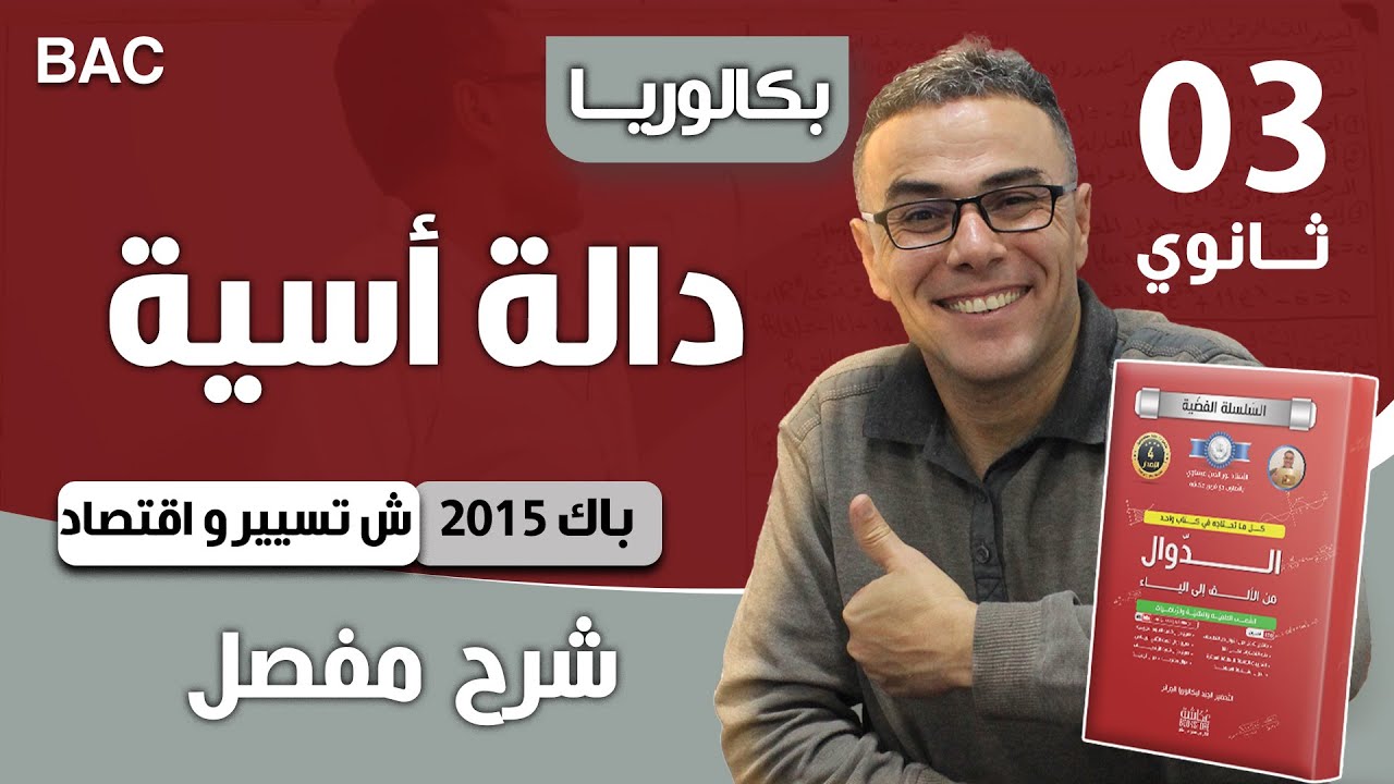 الدالة الاسية باك 2015 تسيير و اقتصاد