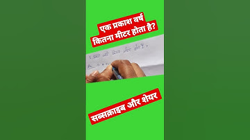 एक प्रकाश वर्ष कितना मीटर होता है।#viral#trending