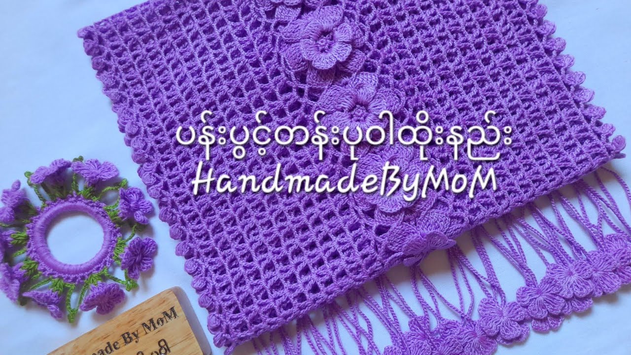 Middle Flowers Crochet Shawl 014/ ပန်းပွင့်တန်းပုဝါထိုးနည်း 014