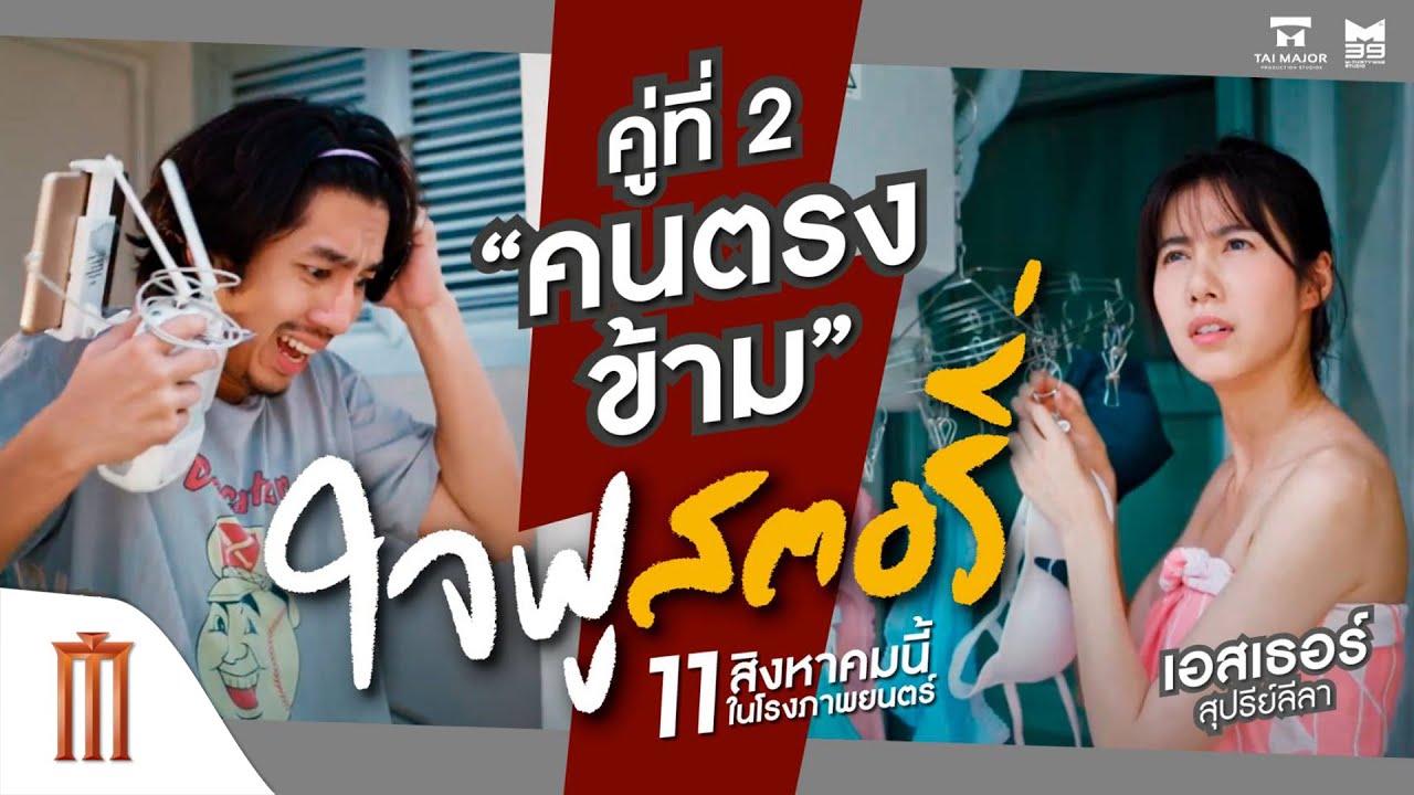 ใจฟูสตอรี่  - คลิปคู่ที่ 2 วันนี้ มีชื่อว่า..“คนตรงข้าม” เอ๊ะ? อะไร? ยังไง?