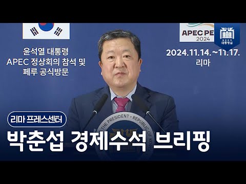 ‘APEC 정상회의’의 경제적 의의 및 ‘한-페루 정상회담’ 경제 분야 성과 [박춘섭 경제수석 브리핑(24.11.15.)]