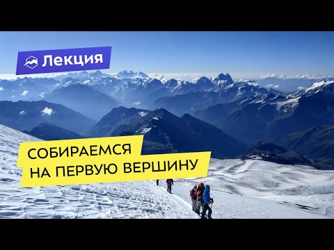 Эльбрус, Казбек, Белуха: собираемся на первую вершину
