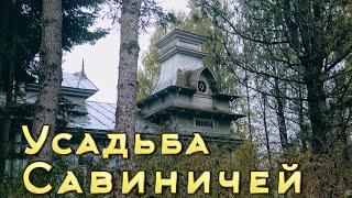 Усадьба Савиничей. Обзор