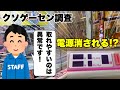 【クソゲーセン調査】｢とれやすいいね」で取れやすかったら電源消されるモーリーファンタジー