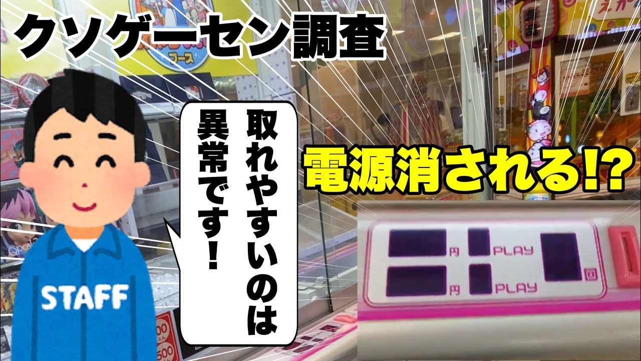 クソゲーセン調査 とれやすいいね で取れやすかったら電源消されるモーリーファンタジー Youtube