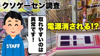 【クソゲーセン調査】｢とれやすいいね」で取れやすかったら電源消されるモーリーファンタジー