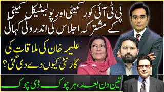 Inside story of PTI's very important meeting | Asad Ullah Khan